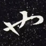 也