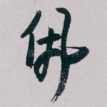 佩