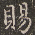 赐