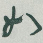 如