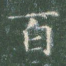 百