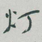 灯