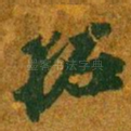 拓