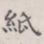 纸