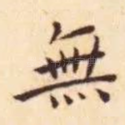 無