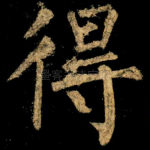 得