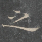 之