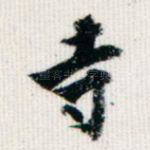 寺