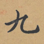 九