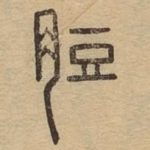 脰