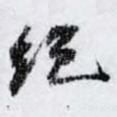 绝