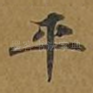 平