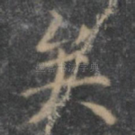 矣