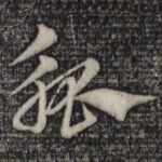 觚
