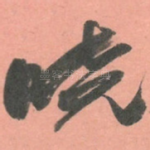 晓