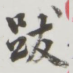 跋
