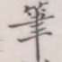 笔
