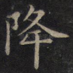 降