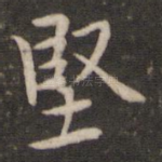 坚