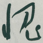 愧