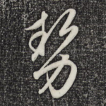 势