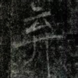 弃