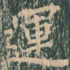 运