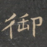 御