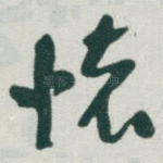 懐