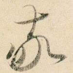 敬