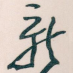 新