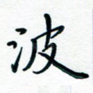 波