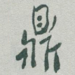 鼎