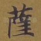 萨