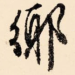 乡