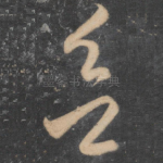 欲
