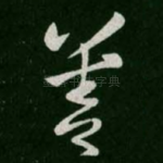 善
