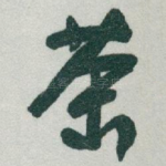 茶