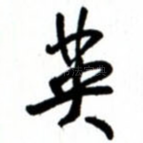 英