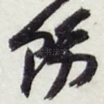 饬