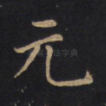 元
