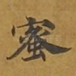 蜜