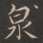 泉