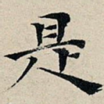 是