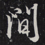 间