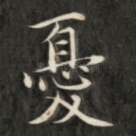 忧