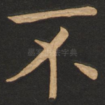 不