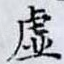 虚
