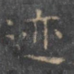 迹