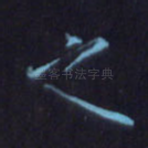 之